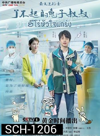 Heroes In Harm's Way (2020) ฮีโร่หัวใจแกร่ง (14 ตอน)