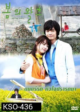 ซีรีย์เกาหลี Spring Waltz  ดนตรีรักหัวใจปรารถนา