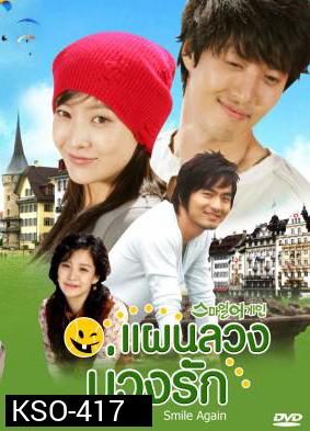 ซีรีย์เกาหลี Smile Again  แผนลวงบ่วงรัก