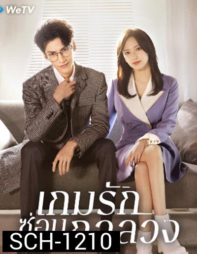 Lie to Love เกมรักซ่อนกลลวง (32 ตอนจบ)