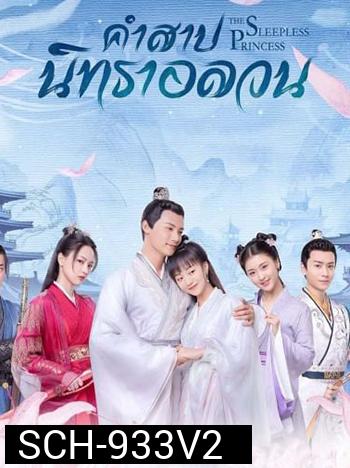 คำสาปนิทราอลวน The Sleepless Princess