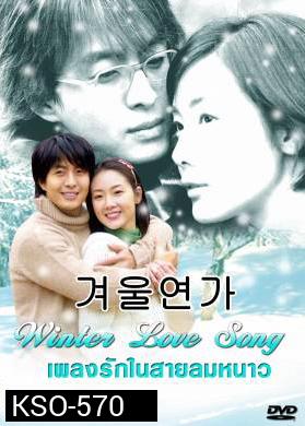 ซีรีย์เกาหลี Winter Love Song  เพลงรักในสายลมหนาว (Winter Ballad / Winter Sonata / Endless Love 2)