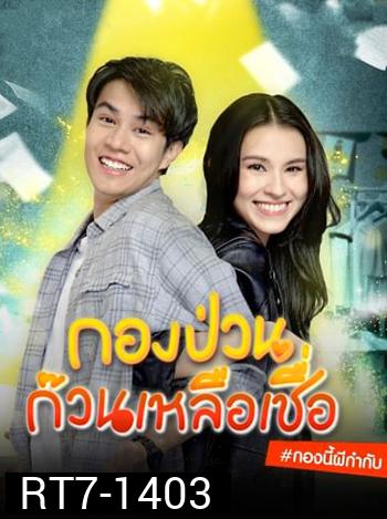 กองป่วนก๊วนเหลือเชื่อ