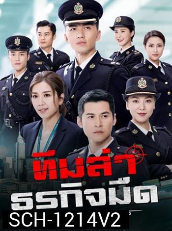 ทีมล่าธุรกิจมืด