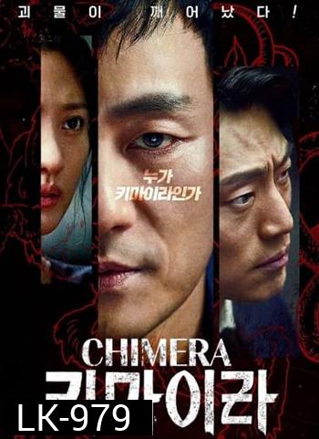 Chimera (16 ตอนจบ)