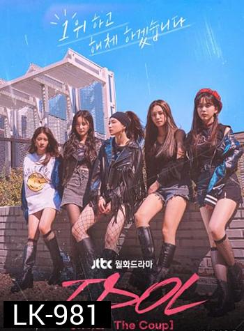 IDOL The Coup (2021) 12 ตอน