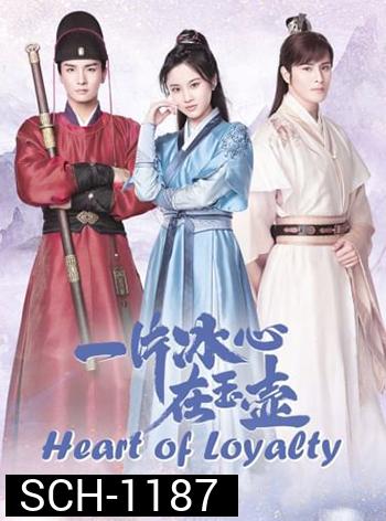 Heart of Loyalty ยุทธจักรหัวใจน้ำแข็ง