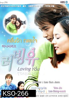 ซีรีย์เกาหลี Loving You  คลื่นรักทะเลใจ