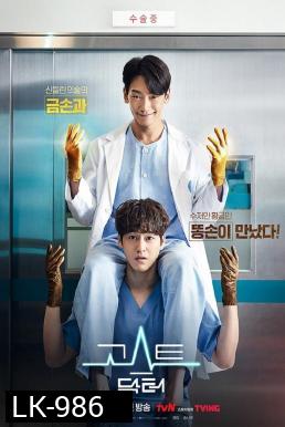 Ghost Doctor 2022 โกส ด็อกเตอร์ (16 ตอนจบ)