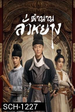 Luoyang (2021) ตำนานลั่วหยาง (39 ตอนจบ)
