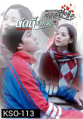 ซีรีย์เกาหลี Dating Now  นัดครั้งแรก แสวงหารัก