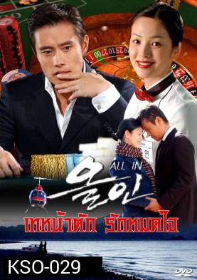 ซีรีย์เกาหลี All In  เทหน้าตัก รักหมดใจ