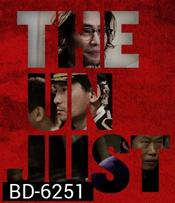 The Unjust (2010) อยุติธรรม