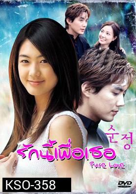 ซีรีย์เกาหลี Pure Love 