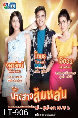 นางสาวส้มหล่น