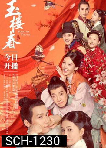 Song of Youth (2021) คีตาแห่งวสันต์ (43 ตอนจบ) ตอนที่ 25และ ตอนที่ 32 เป็นเสียงจีน ไม่มีคำบรรยายไทย