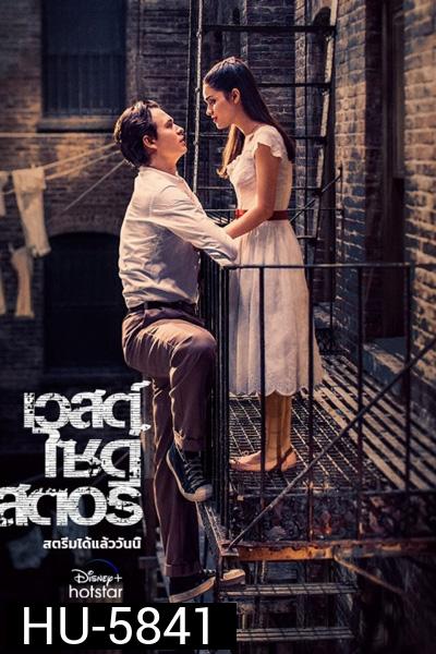 West Side Story (2021) เวสต์ ไซด์ สตอรี่