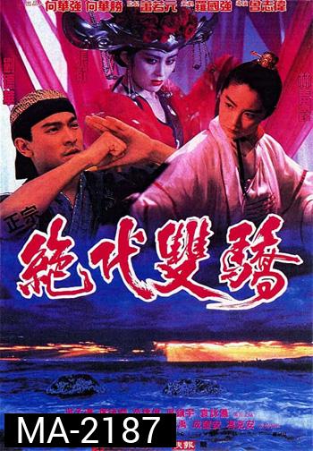 Handsome Siblings (1992) เซียวฮื้อยี้ กระบี่ไม่มีคำตอบ