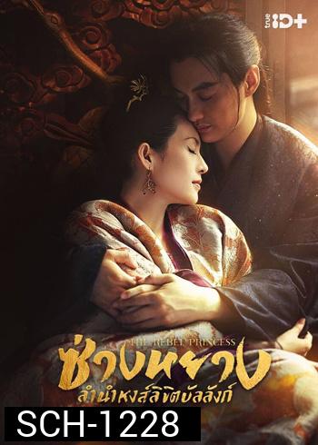 The Rebel Princess (2021) ซ่างหยาง ลำนำหงส์ลิขิตบัลลังก์ (68 ตอนจบ) (แผ่น 1-2 มีเสียงไทยเท่านั้น ที่เหลือมีเสียงไทยและจีน)