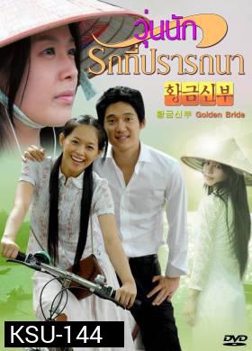 ซีรี่ย์เกาหลี Golden Bride 
