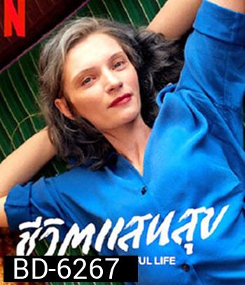 My Wonderful Life (2021)