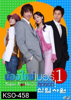 ซีรีย์เกาหลี Super Rookie 