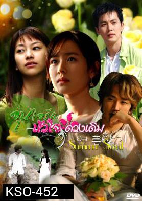 ซีรีย์เกาหลี Summer Scent อุ่นไอรัก...หัวใจดวงเดิม (Scent of the Summer / Summer Breeze / Summer Fragrant)
