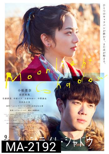 Moonlight Shadow (2021) ปาฏิหาริย์รัก ใต้เงาจันทร์