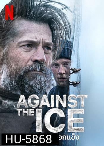 Against The Ice (2022) มหันตภัยเยือกแข็ง
