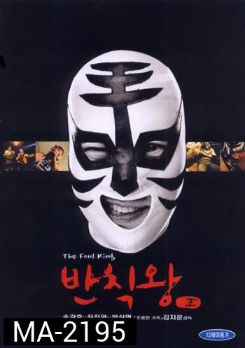 The Foul King (2000) จ้าวสังเวียน เพี้ยนผ่าเหล่า