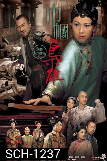 ยอดหญิงจอมทรนง ภาค 1 (Rosy Business 2009) 25 ตอนจบ