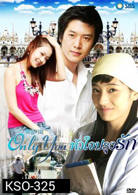 ซีรีย์เกาหลี Only You หัวใจปรุงรัก
