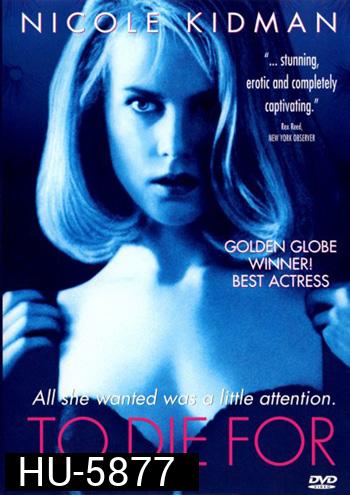 To Die For (1995) ผู้หญิงไต่สวรรค์