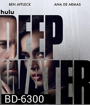 Deep Water (2022) ชู้ร้อนซ่อนลึก