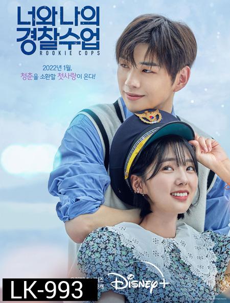 Rookie Cops (2022) วิทยาลัยตำรวจวุ่นรัก (16 ตอนจบ)