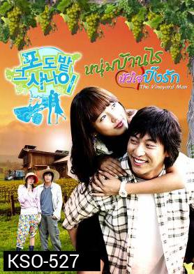 ซีรีย์เกาหลี The Vineyard Man หนุ่มบ้านไร่...หัวใจปิ๊งรัก  (The Man in the Vineyard)