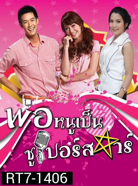 พ่อหนูเป็นซูเปอร์สตาร์ (2553) (เวียร์ ศุกลวัฒน์ - จั๊กจั่น อคัมย์สิริ)