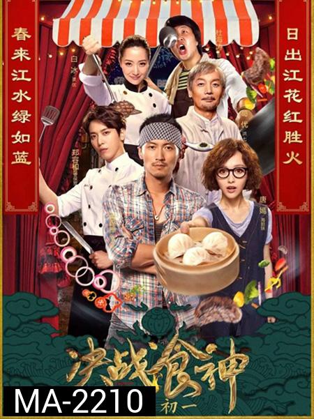 Cook Up a Storm (2017) ศึกประชันมาสเตอร์เชฟ