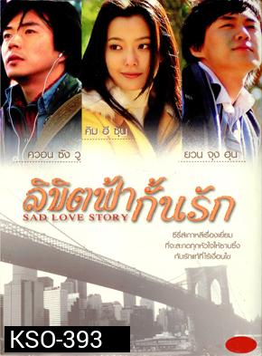ซีรีย์เกาหลี Sad Love Story ลิขิตฟ้ากั้นรัก (Sad Sonata)