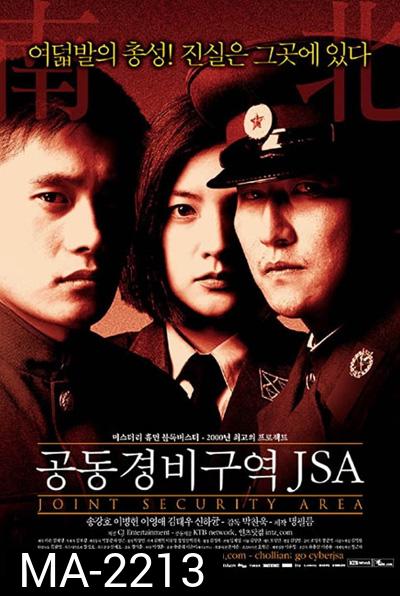J.S.A. Joint Security Area (2000) สงครามเกียรติยศ มิตรภาพเหนือพรมแดน