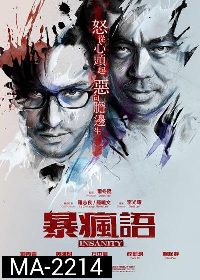 Insanity (2014) ความบ้า