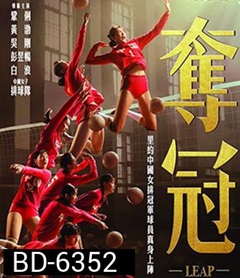 Leap (2020) ตบให้สนั่น