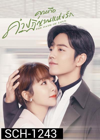The Oath of Love (2022) คุณคือคำปฏิญาณแห่งรัก (29 ตอนจบ)