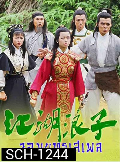 จอมยุทธเสเพล (1985) The Young Wanderer (20 ตอนจบ)