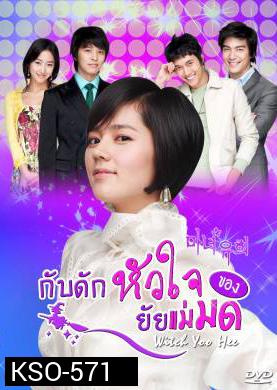 ซีรีย์เกาหลี Witch Yoo Hee กับดักหัวใจ..ของยัยแม่มด (Witch Amusement / A Witch in Love / The Witch YuHee)