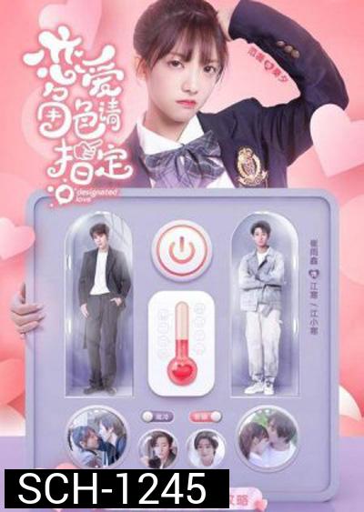 Designated Love (2022) รักนี้ดีไซน์ได้ (15 ตอนจบ)