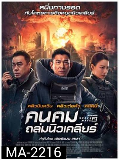 Shock Wave 2 (2020) คนคมล่าระเบิดเมือง 2