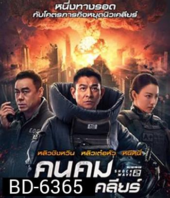 Shock Wave 2 (2020) คนคมล่าระเบิดเมือง 2