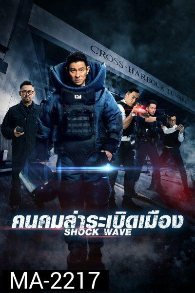 Shock Wave (2017) คนคมล่าระเบิดเมือง