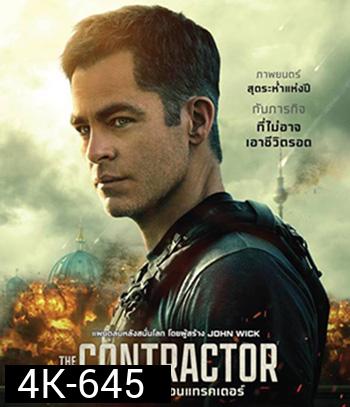 4K - The Contractor (2022) คนพิฆาตคอนแทรคเตอร์ - แผ่นหนัง 4K UHD